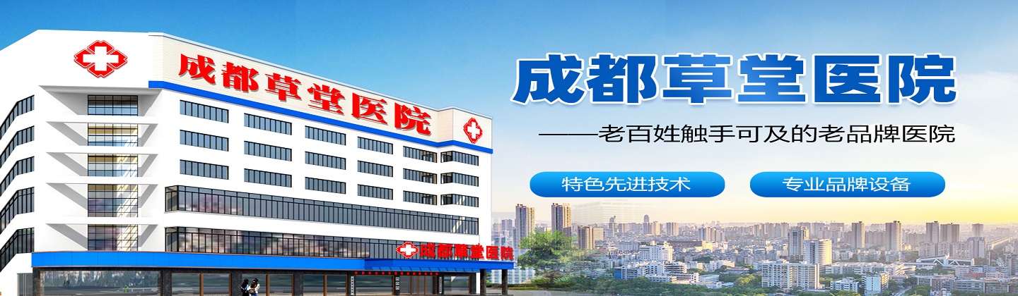成都草堂医院
